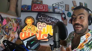 مع خالد عليش : اشمعنة انتا اللي مروحتش مهرجان الجونة