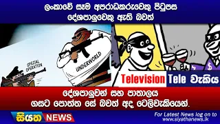 ලංකාවේ සෑම අපරාධකරුවෙකු පිටුපස දේශපාලුවෙකු ඇති බවත් දේශපාලුවන් සහ පාතාලය ගසට පොත්ත සේ බව