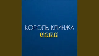 Король кринжа