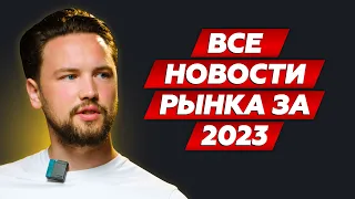 Все главные события на рынке недвижимости за первый квартал 2023