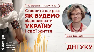 Ірина Старовойт: Як будемо відновлювати Україну і свої життя?