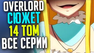 Весь сюжет 14 тома Overlord Все серии (Продолжение 4 Сезона по версии Аниме)