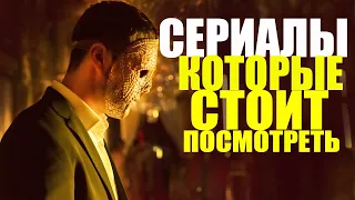 ТОП 10 ОФИГЕННЫХ СЕРИАЛОВ, КОТОРЫЕ УЖЕ ВЫШЛИ/ЧТО ПОСМОТРЕТЬ СЕРИАЛЫ/СЕРИАЛЫ КОТОРЫЕ СТОИТ ПОСМОТРЕТЬ