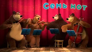 Маша и Медведь - Семь нот 🎼  (Квартет плюс) Новая песня!