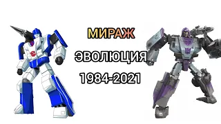 Мираж эволюция в мультсериалах , мультфильмах и фильмах (1984-2021)