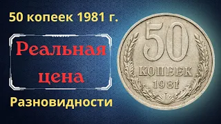Реальная цена и обзор монеты 50 копеек 1981 года. Разновидности. СССР.