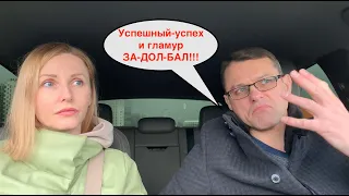 Гламур и успешный успех | Как уже достала эта показуха