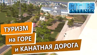 Cities Skylines Прохождение / Туристический Город из Сити Скайлайн / 11