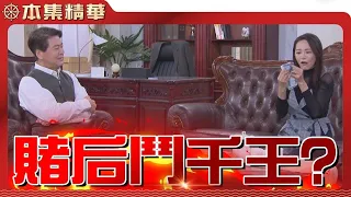 【美麗人生 壯志高飛】EP236 光天化日下把張淑瑛架走的，竟然是公爵？公爵找張淑瑛賭博，真正的目的到底是什麼？ | 台視60週年大戲 | Life is Beautiful S5