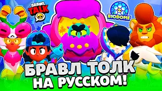 БРАВЛ ТОЛК НА РУССКОМ! ЕВА НОВЫЙ БРАВЛЕР! НОВЫЙ BRAWL PASS! НОВЫЕ ГАДЖЕТЫ! НОВЫЕ СКИНЫ В BRAWL STARS