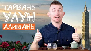 Чай с острова Тайвань. Тайваньский чай улун. Заповедник Алишань