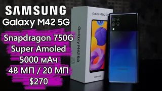 Samsung Galaxy M42 5G - смартфон на Snapdragon 750G за $270🔥 приковывает внимание 👍 Обзор анонса