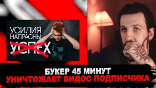 Букер изучает видео от подписчика про УСПЕХ (НЕ ПЫТАЙСЯ СТАТЬ УСПЕШНЫМ)