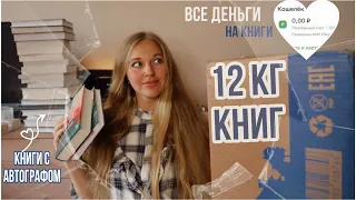 ГИГАНТСКАЯ КНИЖНАЯ РАСПАКОВКА😨ВСЕ ДЕНЬГИ НА КНИГИ+подарки💔