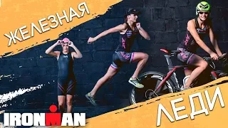 САМАЯ ЖЕЛЕЗНАЯ ЛЕДИ РОССИИ / IRONMAN / ТРИАТЛОН