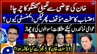 Discussion of Khan's meeting with CJ - Strict stance on accountability - Shahzeb Khanzada - Geo News