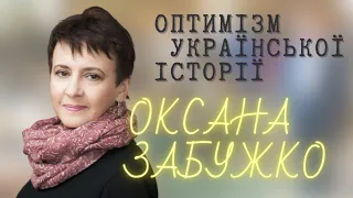 ОКСАНА ЗАБУЖКО: оптимізм української історії, ЛЕКЦІЯ. Омріяна та вистраждана НЕЗАЛЕЖНІСТЬ УКРАЇНИ.