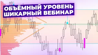 Объёмные уровни для начинающих. Стратегия торговли. Удивительная лекция от МАСТЕРА.