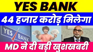 44 हजार करोड़ मिलेगा | YES BANK SHARE | MD ने दी बड़ी खुशखबरी