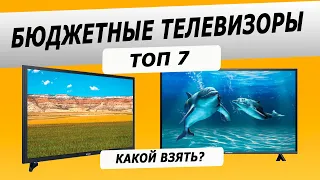 Топ—7: Лучшие бюджетные телевизоры | Рейтинг телевизоров до 30 000 рублей | Как выбрать?