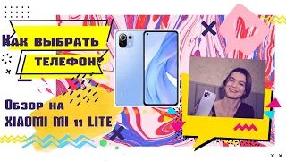 ОБЗОР НА ТЕЛЕФОН XIAOMI MI 11 LITE 5G NE/ Выбираем бюджетный телефон в 2021-2022 году/ НОВЫЙ ТЕЛЕФОН