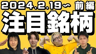 【株TubeEXTRA】2024年2月19日～の注目9銘柄【前編】