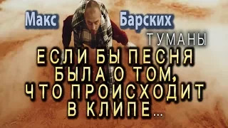 Барских - Туманы (Если бы песня была о том, что происходит в клипе. Пародия от ШИШОУ)