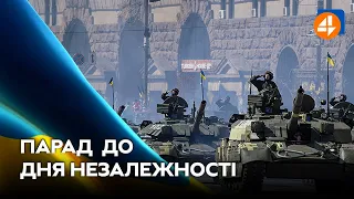 ПАРАД ДО ДНЯ НЕЗАЛЕЖНОСТІ УКРАЇНИ 2021 / Онлайн-трансляція