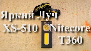 Яркий Луч XS-510 Scout COB Фонарь Светодиодный VS NiteCore T360 | Отзыв Обзор Сравнение Тест 2023