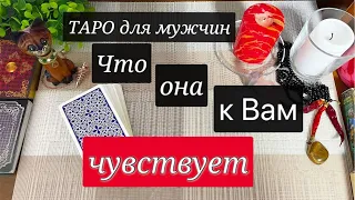 Таро расклад для мужчин🙋🏻‍♂️Что она думает🤷🏼‍♂️Что чувствует к Вам💘Гадание онлайн