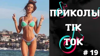 ПРИКОЛЫ TIK TOK| ЛУЧШИЕ ПРИКОЛЫ 2022 | ЧУДИКИ ТИКТОК 2022 | НОВЫЕ ПРИКОЛЫ 2022 #19