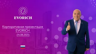 Корпоративная презентация EVORICH (14.08.2021)