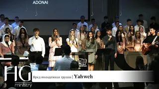 Yahweh | Пред молодёжная группа