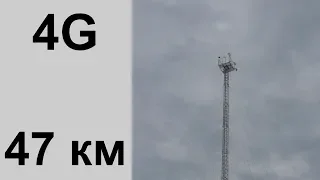 4G Интернет за  47 км  от БС