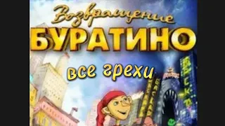 Все грехи Возвращение Буратино (Шлак) (Анимация)