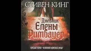 Триллер по Стивену Кингу "Дневник Эллен Римбауер" (США, 2003) (Приквел «Особняк Красная Роза»)