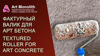 💪 ВАЛИК ДЛЯ АРТ БЕТОНА СВОИМИ РУКАМИ | 💪 ROLLER FOR ART CONCRETE WITH YOUR OWN HANDS