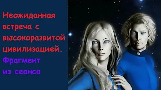 Сеанс 1. Неожиданная встреча с высокоразвитой цивилизацией. Фрагмент из сеанса регрессионной терапии