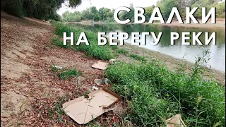 Свалки на берегу реки​