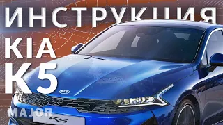 Инструкция KIA K5 2020 от Major Auto