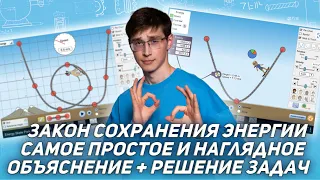 Закон сохранения энергии. Самое простое и наглядное объяснение. Решение задач