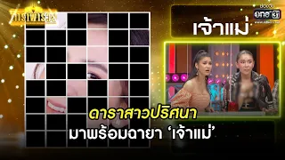 ดาราสาวปริศนา มาพร้อมฉายา 'เจ้าแม่' | HIGHLIGHT ดาราพารวย EP.81 | 21 พ.ย. 64 | one31