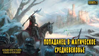 Попаданец в магическое средневековье Книга 3 АУДИОКНИГА  #попаданцы #аудиокниги #фантастика