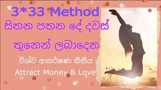3*33 technique law of attraction 3*33 method