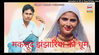 मकसूद की धूम !!New Mewati Song !! Singer Bhukari