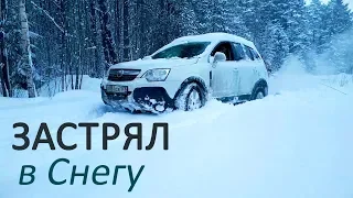 Opel Antara застрял в снегу