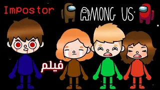 فيلم(اومنج اس_among us)👹_رعب☠_اكشن👿_خيال👽_توكا بوكا_Toca boca