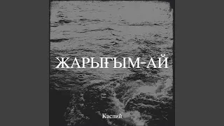 Арман-ай