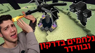 הגיע הזמן שנהרוג את הדרקון והווידר! | הישרדות עם 180 מודים