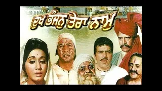 DUKH BHANJAN TERA NAAM | Devotional Punjabi Movie | Superhit Punjabi Movies | Sunil Dutt, Dharmindra